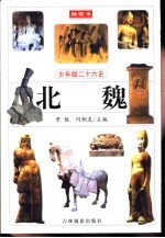 少年版二十六史 北魏