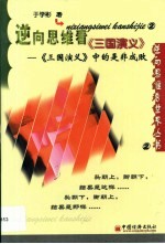 逆向思维看《三国演义》 《三国演义》中的是非成败