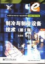 制冷与制冷设备技术 第2版