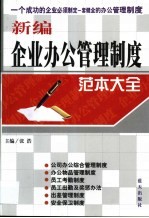 新编企业办公管理制度范本大全