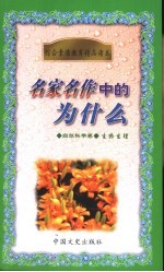名家名作中的为什么 自然科学卷 生物生理