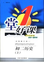 一堂好课 初二历史 上 试用修订版