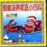 家庭智力趣味小课堂 智能培养家庭小百科 学英语