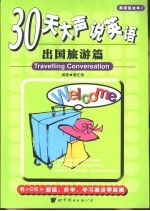 30天大声说英语 出国旅游篇