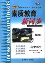 321创新实践同步·单元练与测 高中历史 世界近近现代史 上 高二上学期用 修订版