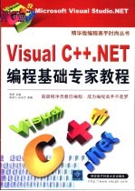 Visual C++ NET编程基础专家教程