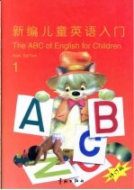 新编儿童英语入门 第1册