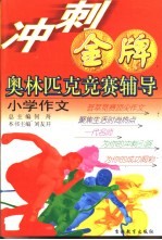 冲刺金牌奥林匹克竞赛辅导 小学作文