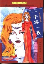 少年必读 文学名著 神话 传奇篇 一千零一夜