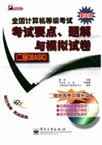 全国计算机等级考试考试要点、题解与模拟试卷 二级QBASIC