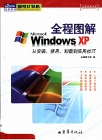 全程图解Windows XP 从安装、使用、卸载到实用技巧