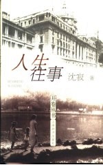 人生往事