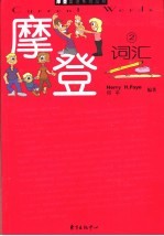 摩登词汇 2