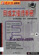 网络工程师手册 流行网络规划、设计、安装和维护实战