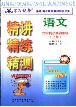 学习快餐 六年制小学四年级语文精讲精练精测 上