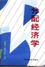分配经济学