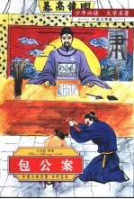 少年必读 文学名著 中国 古典篇 包公案
