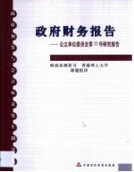 政府财务报告 公立单位委员会第11号研究报告