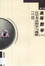 高等数学 1 自学考试指导与题解