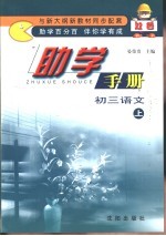 双色助学手册·初三语文 上