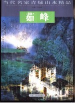 当代名家青绿山水精口·茹峰