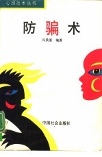 防骗术