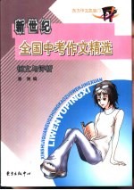 全国中考作文精选 例文与评析