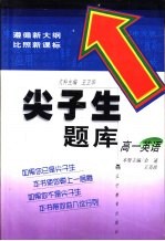 尖子生题库 英语 高一