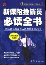 新保险推销员必读全书