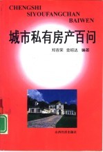 城市私有房产百问