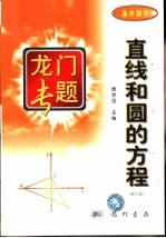 直线和圆的方程