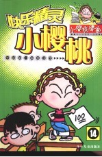 快乐精灵小樱桃 14