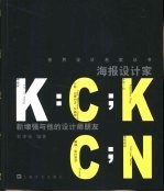 海报设计家 靳埭强与他的设计师朋友
