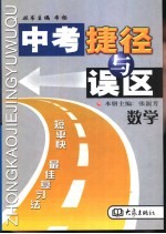 中考捷径与误区 数学