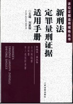 新刑法定罪量刑证据适用手册 新编本 第1-5卷