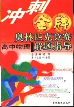 冲刺金牌奥林匹克竞赛解题指导 高中物理