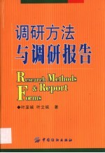 调研方法与调研报告