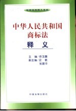 中华人民共和国商标法释义