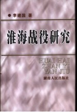 淮海战役研究