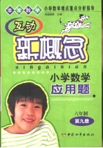 互动新概念小学数学应用题 六年制第9册