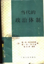 当代的政治体制