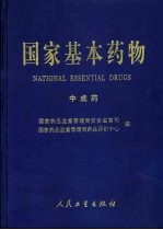 国家基本药物 中成药