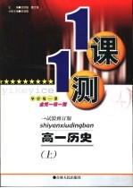 一课一测 高一历史 上 试验修订版