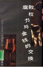 腐败:权力与金钱的交换