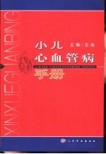 小儿心血管病手册