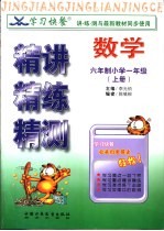 学习快餐 六年制小学一年级数学精讲精练精测 上