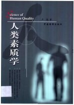 人类素质学 提高人类整体素质的理论与方法