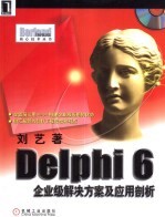 Delphi 6企业级解决方案及应用剖析