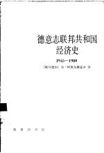 德意志联邦共和国经济史 1945-1980年