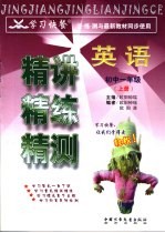 学习快餐 初中一年级英语精讲精练精测 上